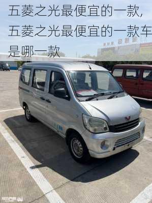 五菱之光最便宜的一款,五菱之光最便宜的一款车是哪一款