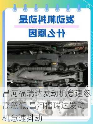 昌河福瑞达发动机怠速忽高忽低,昌河福瑞达发动机怠速抖动