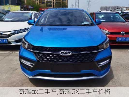 奇瑞gx二手车,奇瑞GX二手车价格