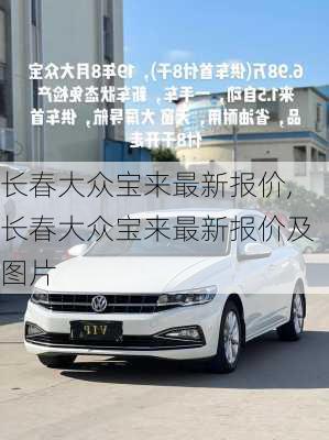 长春大众宝来最新报价,长春大众宝来最新报价及图片