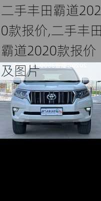 二手丰田霸道2020款报价,二手丰田霸道2020款报价及图片