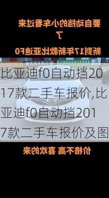 比亚迪f0自动挡2017款二手车报价,比亚迪f0自动挡2017款二手车报价及图片