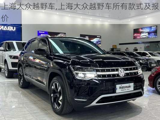 上海大众越野车,上海大众越野车所有款式及报价