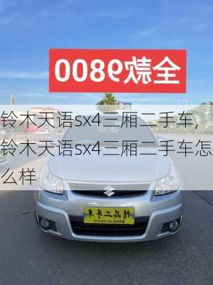 铃木天语sx4三厢二手车,铃木天语sx4三厢二手车怎么样