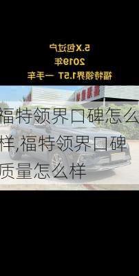 福特领界口碑怎么样,福特领界口碑质量怎么样