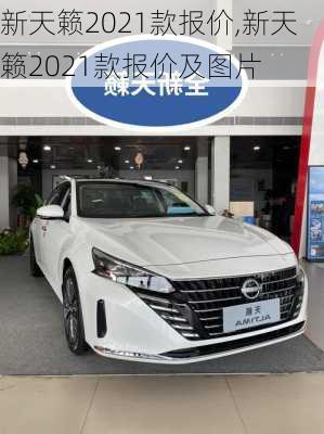 新天籁2021款报价,新天籁2021款报价及图片