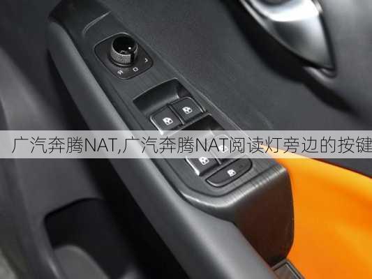 广汽奔腾NAT,广汽奔腾NAT阅读灯旁边的按键