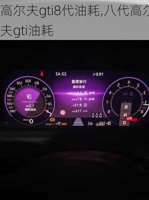 高尔夫gti8代油耗,八代高尔夫gti油耗