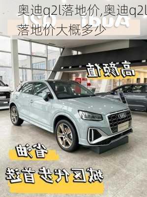 奥迪q2l落地价,奥迪q2l落地价大概多少