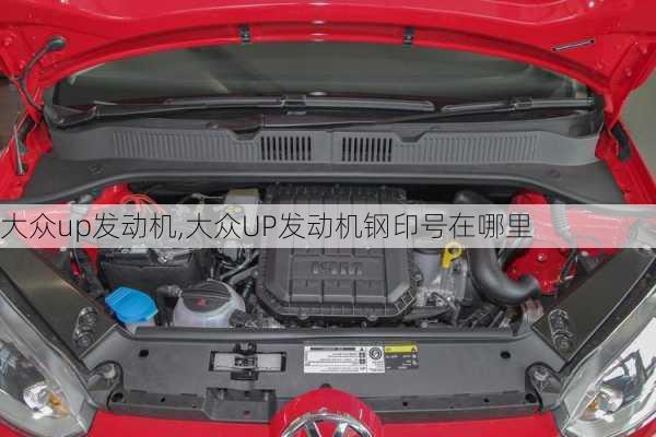 大众up发动机,大众UP发动机钢印号在哪里