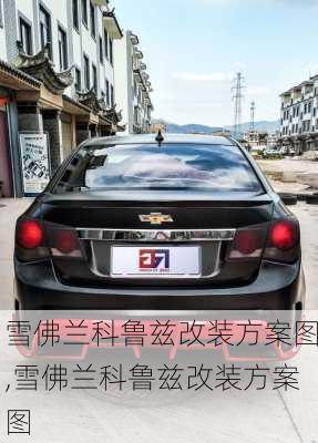 雪佛兰科鲁兹改装方案图,雪佛兰科鲁兹改装方案图