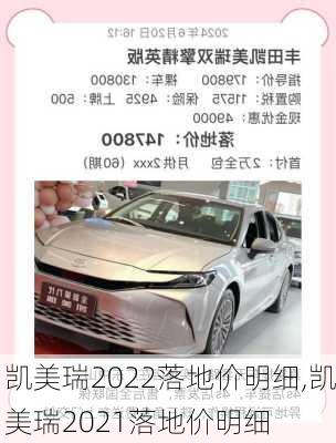 凯美瑞2022落地价明细,凯美瑞2021落地价明细