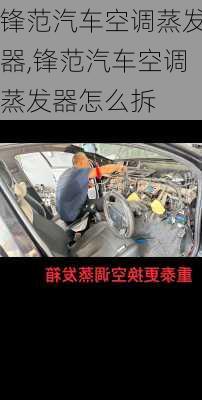 锋范汽车空调蒸发器,锋范汽车空调蒸发器怎么拆