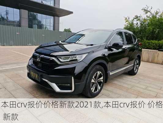 本田crv报价价格新款2021款,本田crv报价 价格 新款