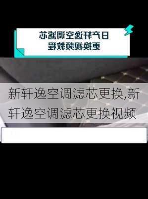 新轩逸空调滤芯更换,新轩逸空调滤芯更换视频
