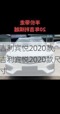 吉利宾悦2020款,吉利宾悦2020款尺寸