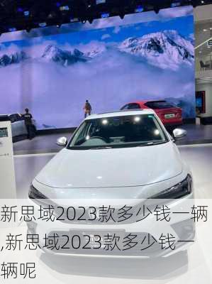 新思域2023款多少钱一辆,新思域2023款多少钱一辆呢