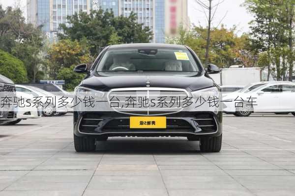 奔驰s系列多少钱一台,奔驰s系列多少钱一台车