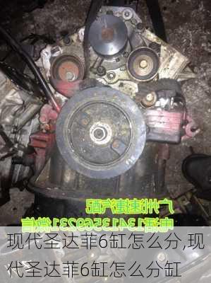 现代圣达菲6缸怎么分,现代圣达菲6缸怎么分缸