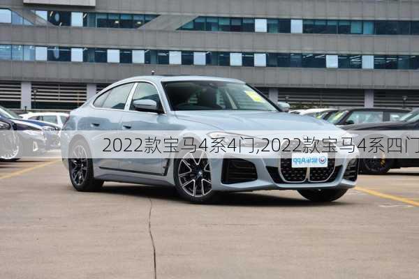 2022款宝马4系4门,2022款宝马4系四门