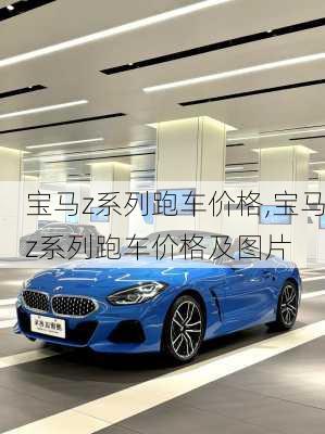 宝马z系列跑车价格,宝马z系列跑车价格及图片