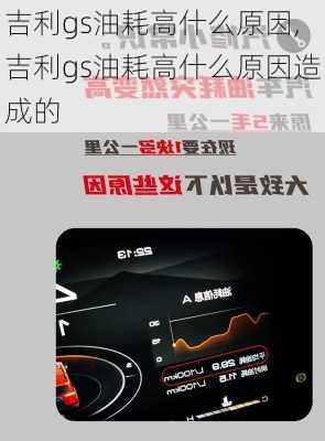吉利gs油耗高什么原因,吉利gs油耗高什么原因造成的