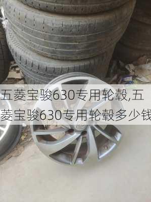 五菱宝骏630专用轮毂,五菱宝骏630专用轮毂多少钱