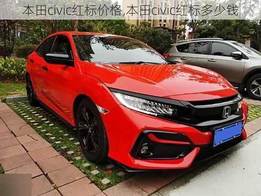 本田civic红标价格,本田civic红标多少钱