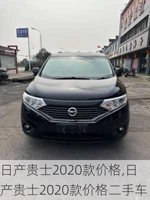 日产贵士2020款价格,日产贵士2020款价格二手车