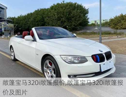 敞篷宝马320i敞篷报价,敞篷宝马320i敞篷报价及图片
