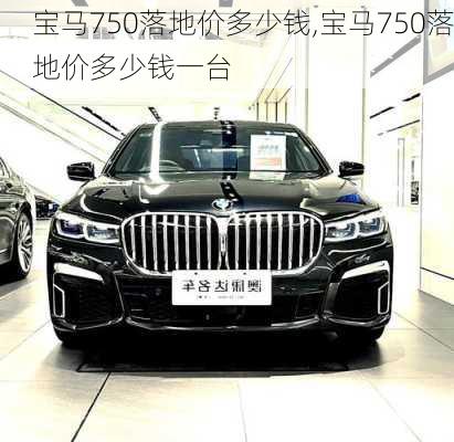 宝马750落地价多少钱,宝马750落地价多少钱一台