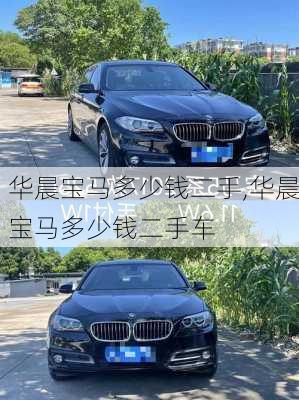 华晨宝马多少钱二手,华晨宝马多少钱二手车