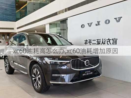 xc60油耗高怎么办,xc60油耗增加原因