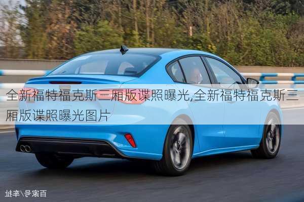 全新福特福克斯三厢版谍照曝光,全新福特福克斯三厢版谍照曝光图片