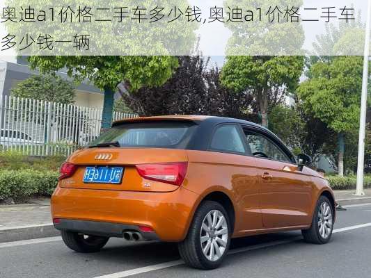 奥迪a1价格二手车多少钱,奥迪a1价格二手车多少钱一辆