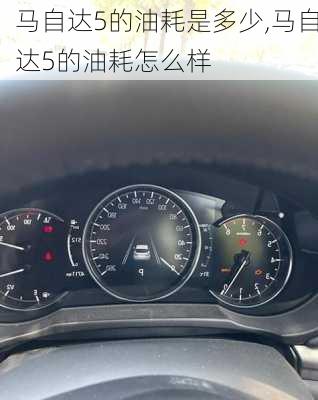 马自达5的油耗是多少,马自达5的油耗怎么样
