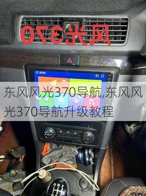 东风风光370导航,东风风光370导航升级教程
