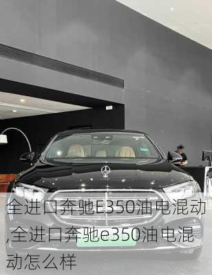 全进口奔驰E350油电混动,全进口奔驰e350油电混动怎么样