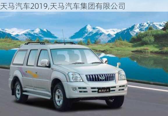 天马汽车2019,天马汽车集团有限公司