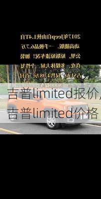 吉普limited报价,吉普limited价格