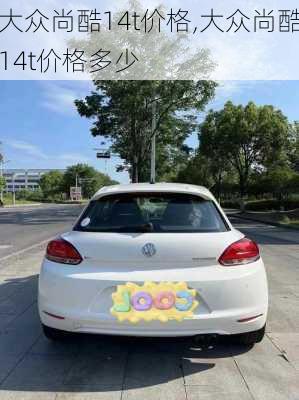 大众尚酷14t价格,大众尚酷14t价格多少