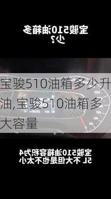 宝骏510油箱多少升油,宝骏510油箱多大容量
