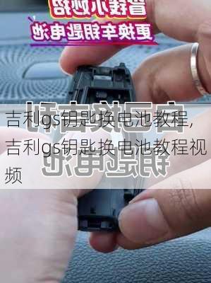吉利gs钥匙换电池教程,吉利gs钥匙换电池教程视频