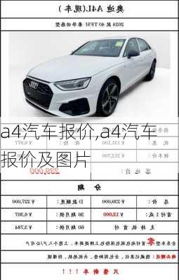 a4汽车报价,a4汽车报价及图片