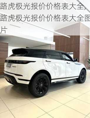 路虎极光报价价格表大全,路虎极光报价价格表大全图片