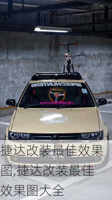 捷达改装最佳效果图,捷达改装最佳效果图大全
