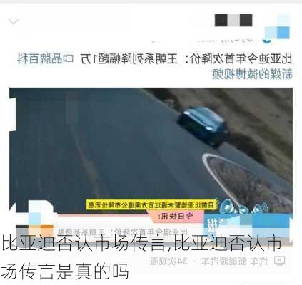 比亚迪否认市场传言,比亚迪否认市场传言是真的吗