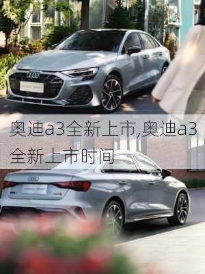 奥迪a3全新上市,奥迪a3全新上市时间