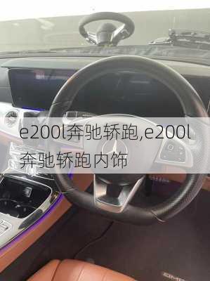 e200l奔驰轿跑,e200l奔驰轿跑内饰