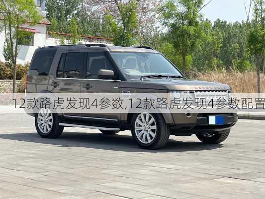 12款路虎发现4参数,12款路虎发现4参数配置